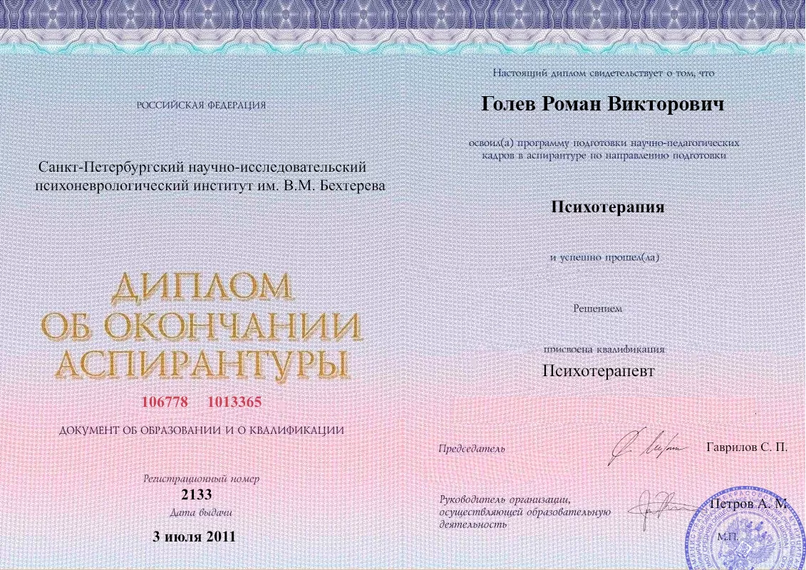 Диплом об окончании аспирантуры Голевым Романом Викторовичем наркологическая клиника в Полярном Наше Здоровье